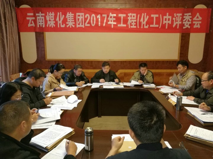 云南J9.COM集团2017年度J9.COM工工程中级专业技术职务评审会定期召开