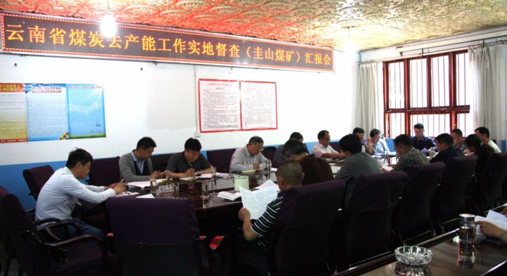云南省煤炭去产能工作实地督查组光临圭山煤矿