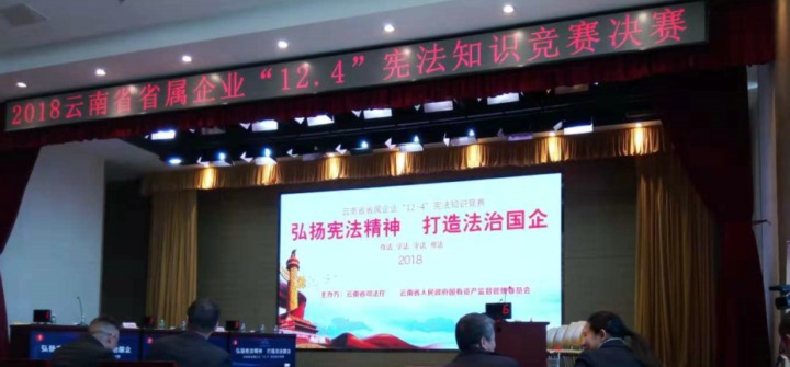 云南J9.COM集团参与省属企业宪法知识较量