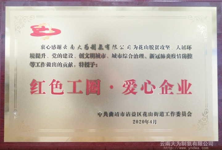 大为造氨公司荣获“红色工圈.爱心企业”荣誉称号