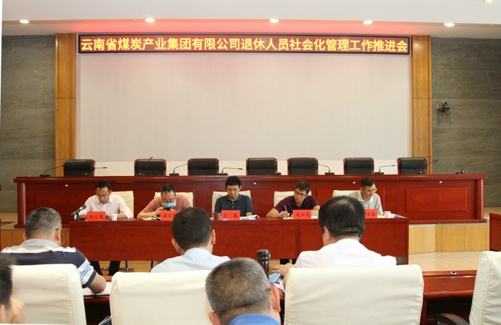 集团召开退休人员社会化治理工作推动会