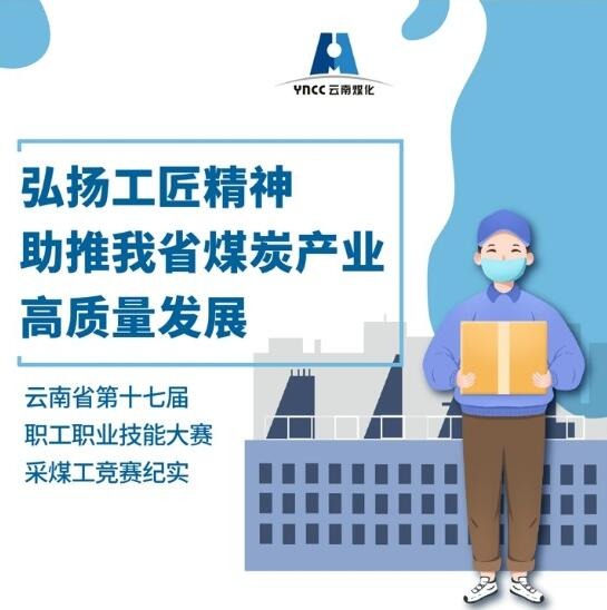 弘扬工匠心灵，助推我省煤炭产业高质量发展