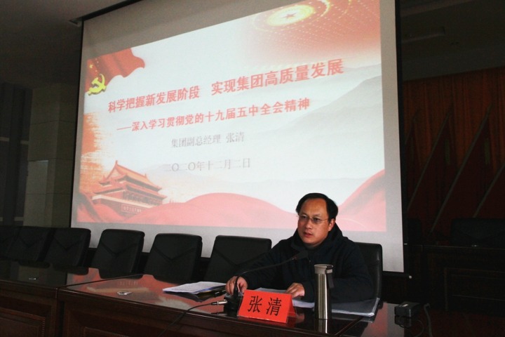 集团党委委员、副总经理张清到后所煤矿宣讲党的十九届五中全会心灵