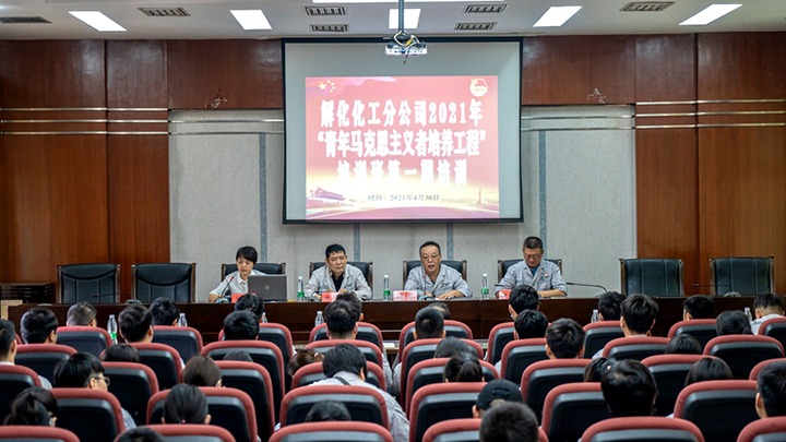 “引领青年初脑，凝聚青春力量”——2021年解化化工分公司团委启动第一期“青马工程”培训