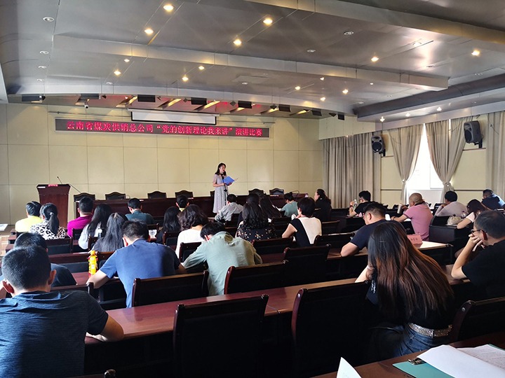 庆建党百年 育时期新人——云南省煤炭供销总公司发展“党的创新理论我来讲”演讲角逐