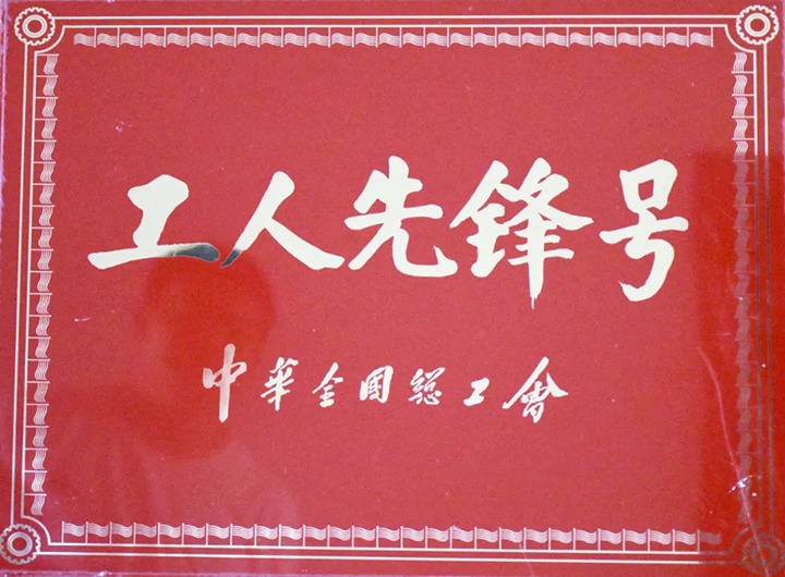 【喜报】曲煤焦化公司造焦炼焦车间调火班获评全国“工人前锋号”荣誉赞美