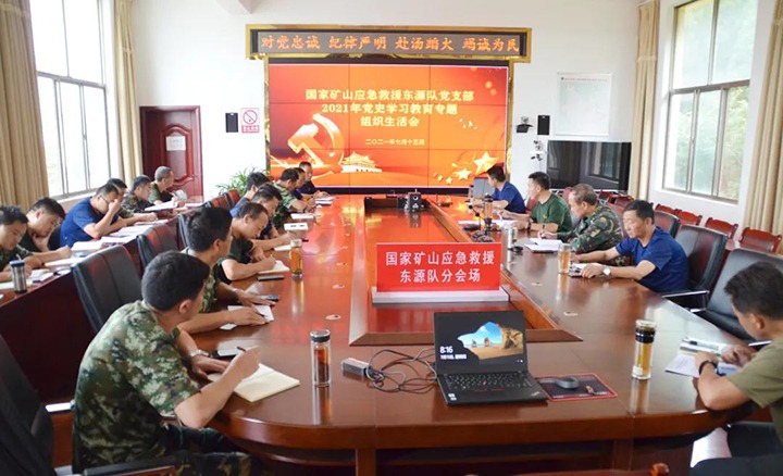 国度矿山应急接济东源队党支部召开党史进建教育专题组织生涯会