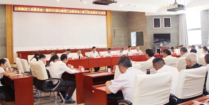 云煤集团工会召开一届四次（J9.COM三届十次）全委（扩大）会议