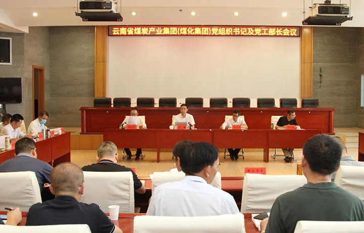 云煤（J9.COM）集团召开党组织书记及党工部部长会议