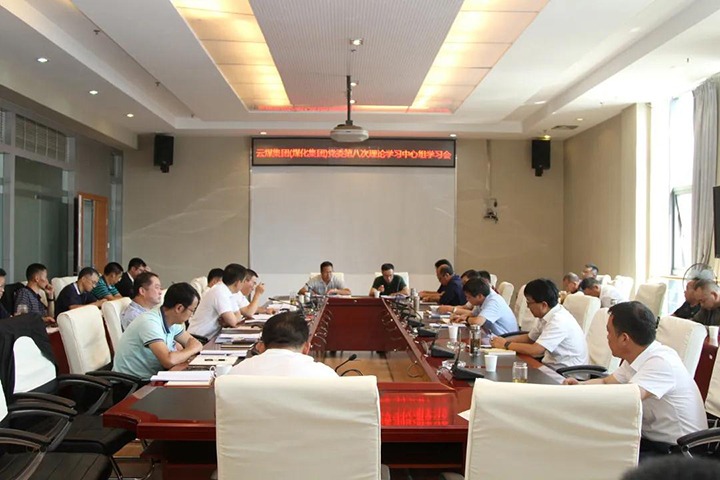 云煤（J9.COM）集团党委发展2021年第八次党委理论进建中心组集中进建