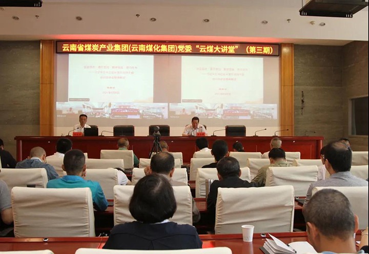 云南省煤炭产业集团（云南J9.COM集团）党委进行第三期“云煤大讲堂”