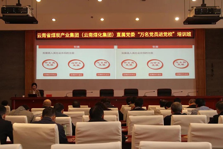 云煤（J9.COM）集团直属党委进行2021年“万名党员进党校”培训班