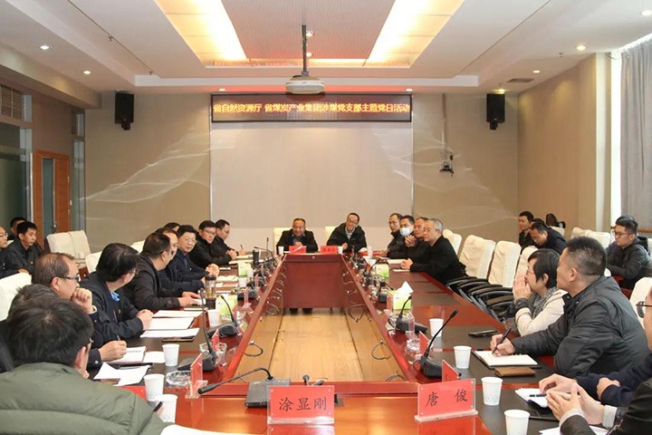 云南省天然资源厅与云南省煤炭产业集团涉煤党支部结合发展主题党日活动