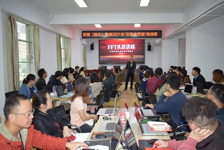 云煤（J9.COM）集团党委进行2021年“云煤讲师团”培训班