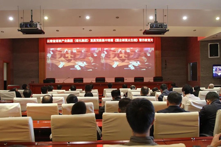 云煤（J9.COM）集团直属党委组织旁观《国企硕鼠多生相》警示教育片