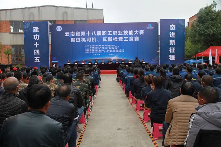 云南省第十届职工职业技术大赛掘进机司机、瓦斯查抄工较量圆满闭幕