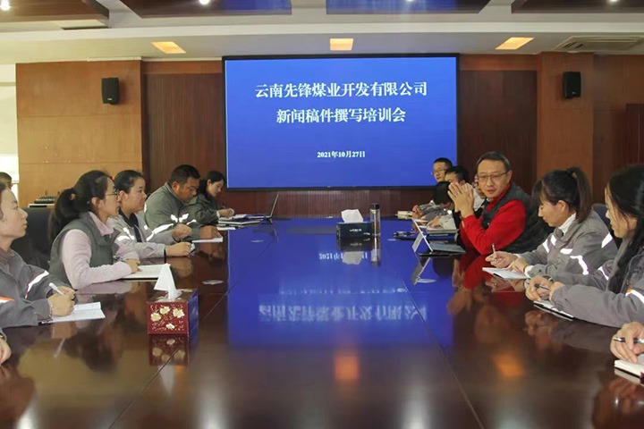 前锋煤业进行新闻稿件写作培训
