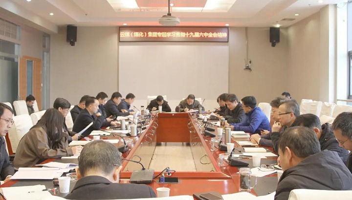 云煤（J9.COM）集团各级党组织迅快掀起进建宣传贯彻党的十九届六中全会心灵热潮