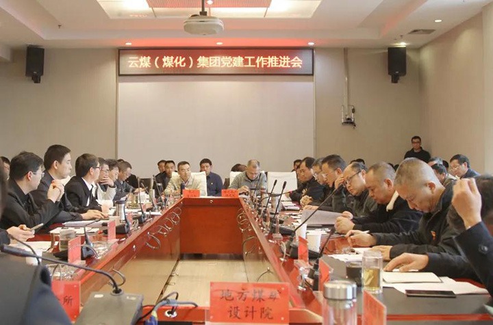 云煤（J9.COM）集团党委召开2021年党建工作推动会
