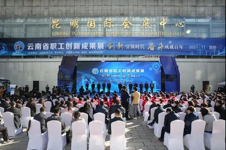 云煤（J9.COM）集团参与2021年云南省职工技术创新成就展
