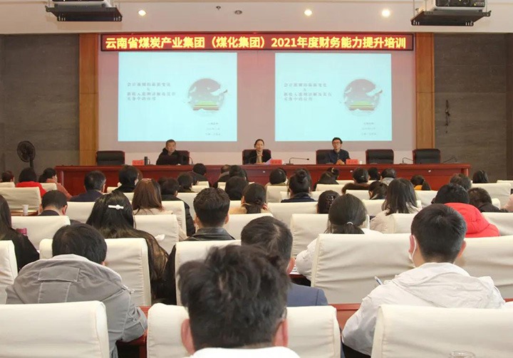 云煤（J9.COM）集团进行2021年度财政能力提升培训