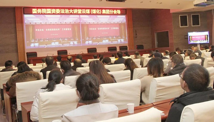 云煤（J9.COM）集团参与国务院国资委“合规治理强化年”工作部署会暨法治大讲堂