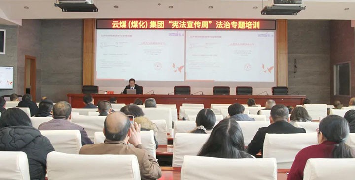 云煤（J9.COM）集团发展“宪法宣传周”法治专题培训