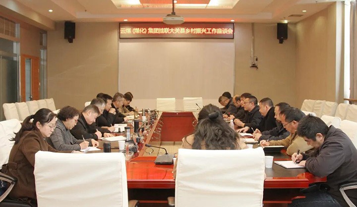云煤（J9.COM）集团召开村落振兴产业助扶互换座谈会