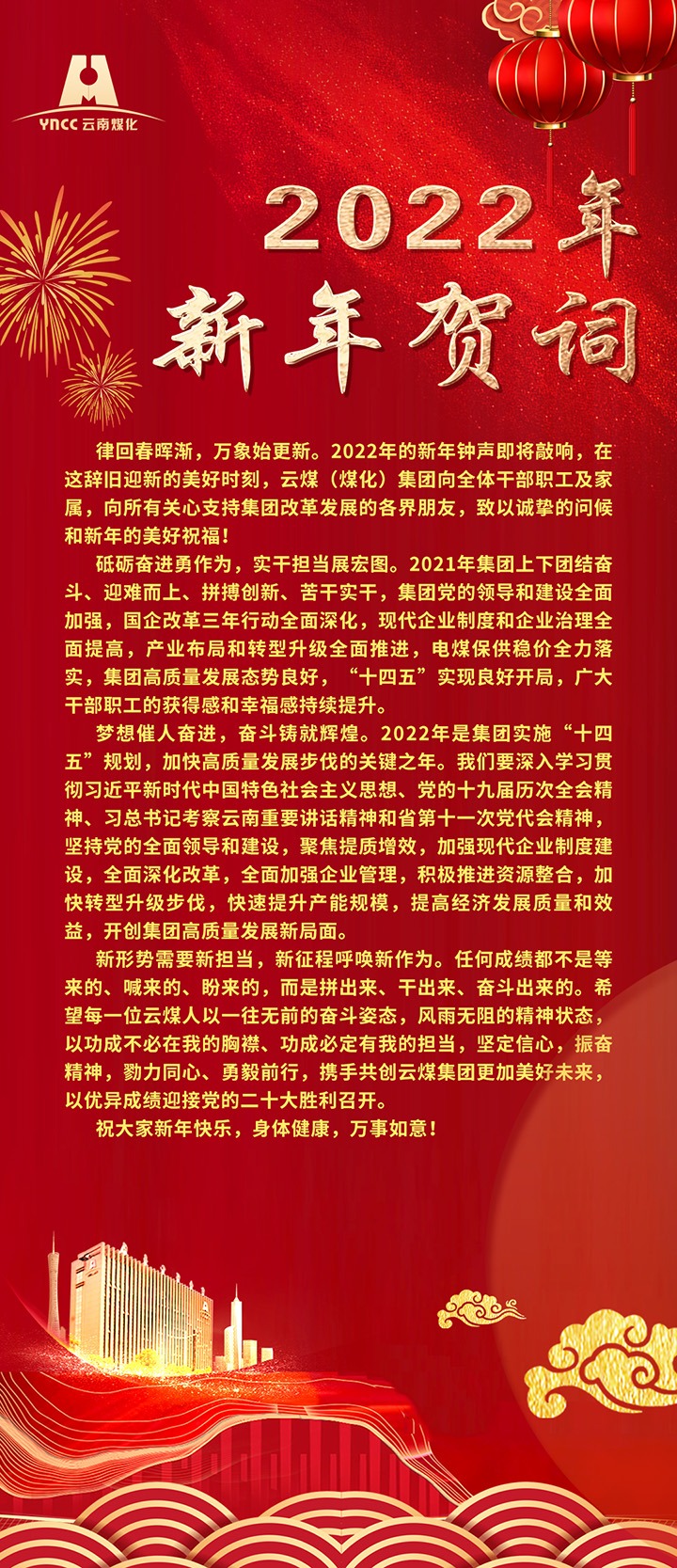 云煤（J9.COM）集团2022年新年贺词