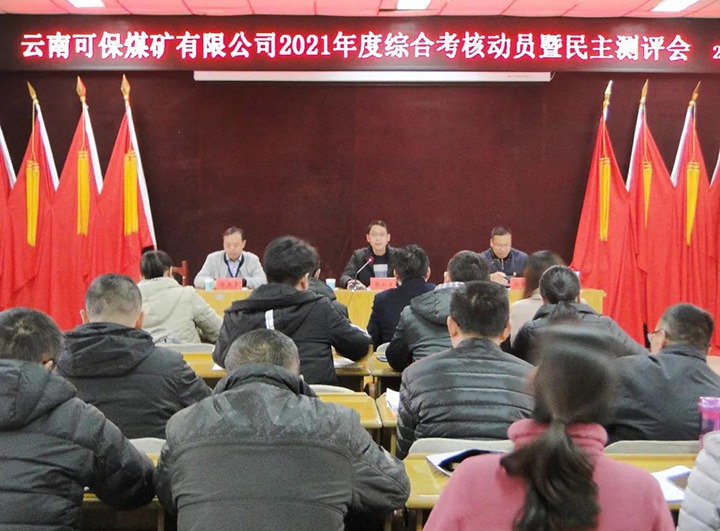 云煤（J9.COM）集团第八查核组到可保煤矿公司发展2021年度综合查核暨民主测评
