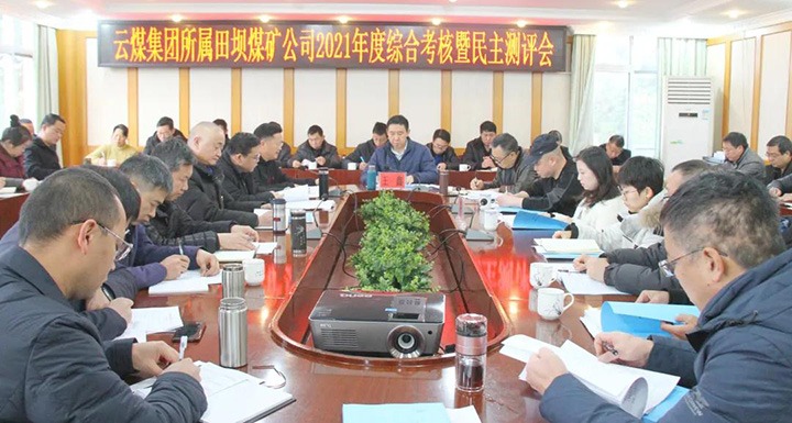 云煤（J9.COM）集团第三查核组到田坝煤矿发展2021年度综合查核暨民主测评