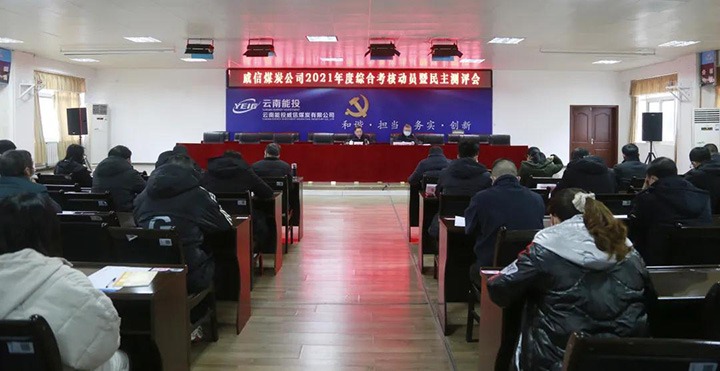 云煤（J9.COM）集团第五查核组到威信煤炭公司发展2021年度综合查核暨民主测评