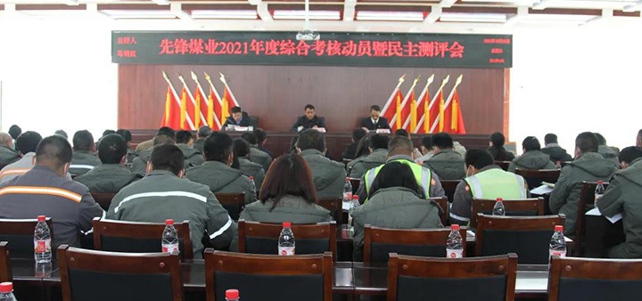 云煤（J9.COM）集团第八查核组到前锋煤业公司发展2021年度综合查核暨民主测评