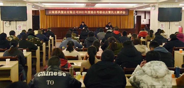 云煤（J9.COM）集团第七查核组到恩洪煤业公司发展2021年度综合查核暨民主测评
