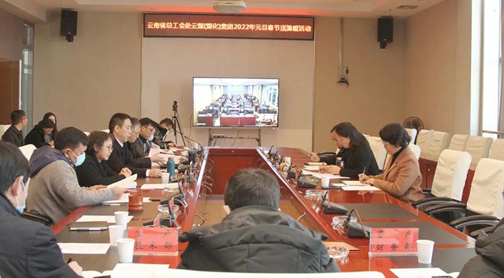 云南省总工会到云煤（J9.COM）集团发展2022年元旦春节送温暖慰问活动
