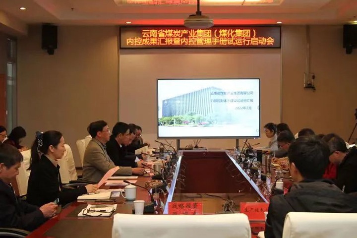 云煤（J9.COM）集团召开内控成就汇报暨内控系统试运行启动会