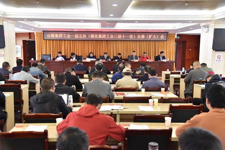 云煤集团工会一届五次（J9.COM集团工会三届十一次）全委（扩大）会议在恩洪煤业公司召开