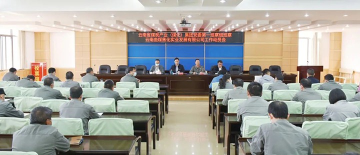 云煤（J9.COM）集团党委2022年第一轮巡察第一巡察组进驻曲煤焦化公司并召开巡察工作带头会