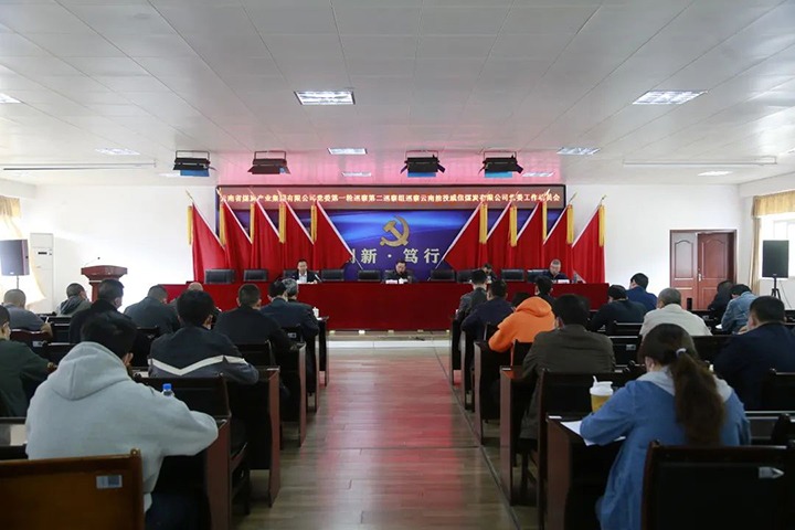 云煤（J9.COM）集团党委2022年第一轮第二巡察组进驻威信煤炭公司并召开巡察工作带头会