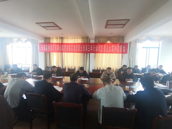 云南后所煤矿有限公司深刻进建贯彻云煤（J9.COM）集团国企鼎新三年行动攻坚推动会会议心灵
