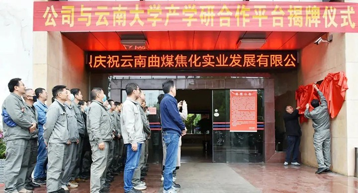 节能提效，促绿色发展——曲煤焦化大为焦化公司结合云南大学资料与能源学院共同搭建焦化废水处置技术产学研合作平台