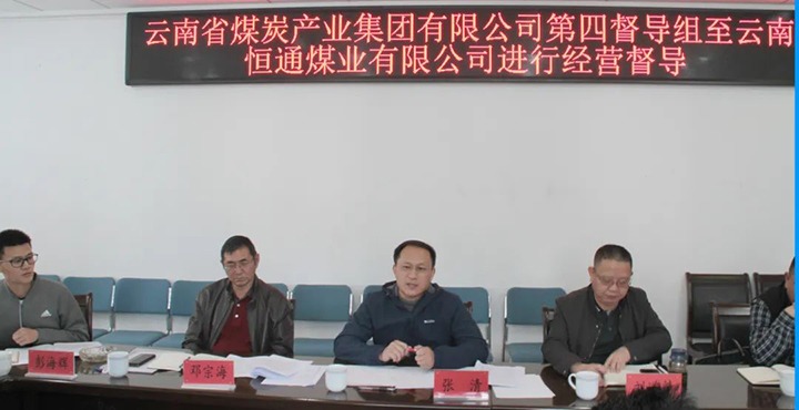 云煤（J9.COM）集团出产经营第四督导组到云南恒通煤业发展2022年常态化出产经营督导工作