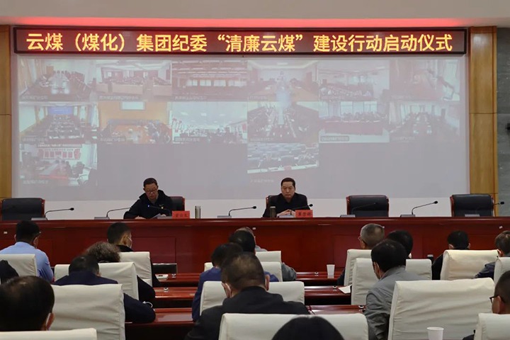 云南省煤炭产业集团（J9.COM集团）纪委进杏装清廉云煤”建设行动启动典礼