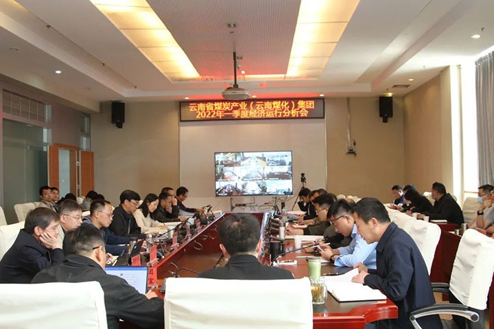 云煤（J9.COM）集团召开2022年一季度经济运行分析会