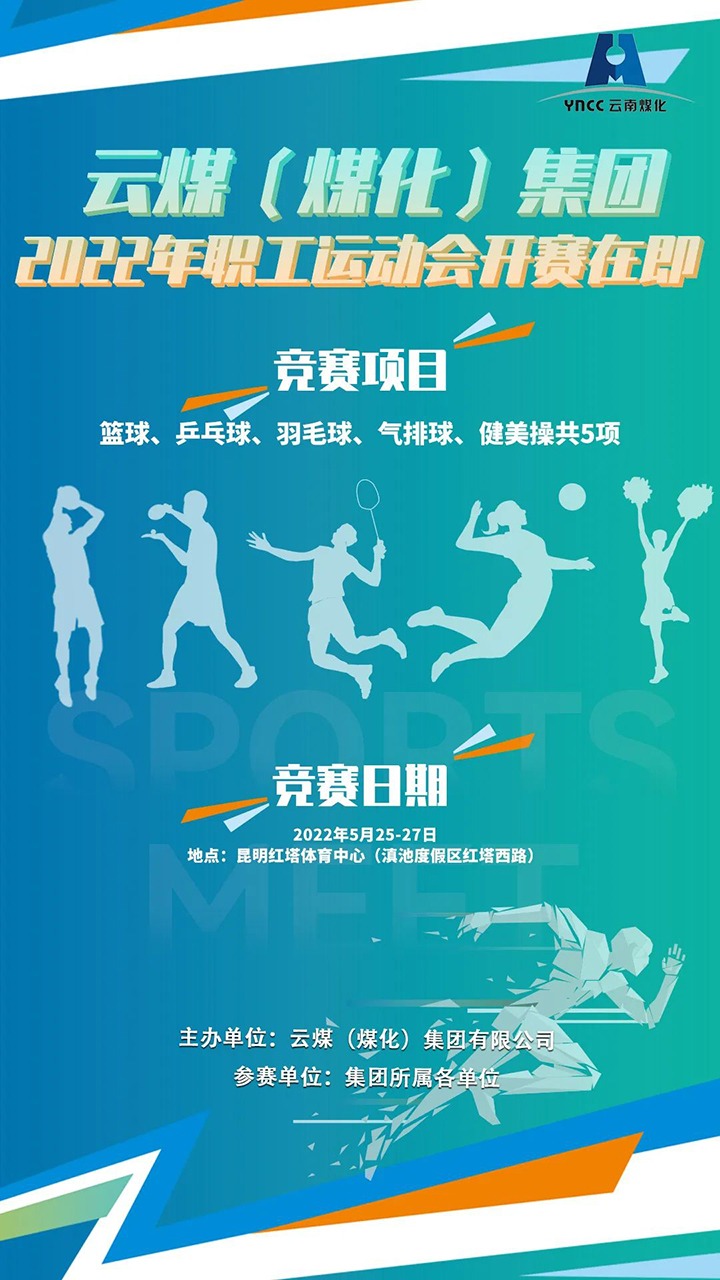云煤（J9.COM）集团2022年职工活动会开赛在即