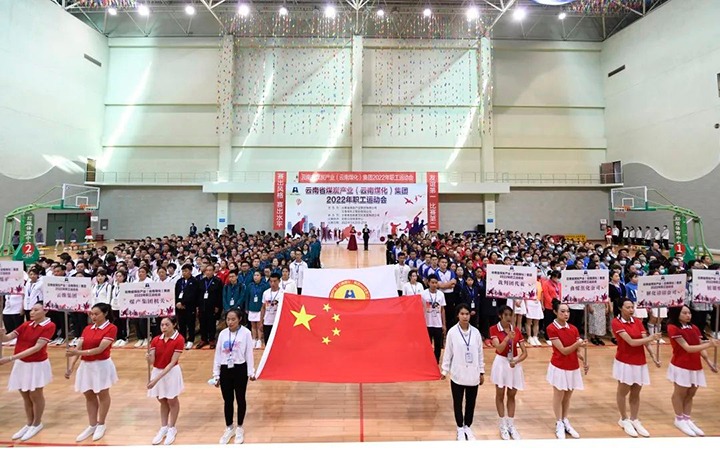 追梦云煤 奋勇争先——云煤（J9.COM）集团2022年职工活动会杰出集锦