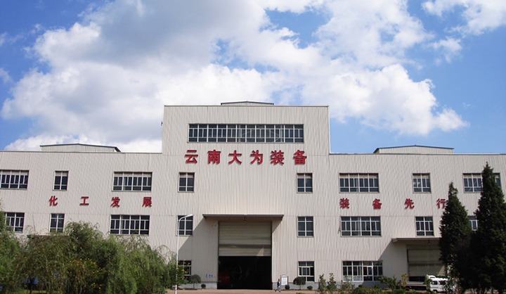 【主题宣传周】云南大为化工设备造作有限公司之单元简介