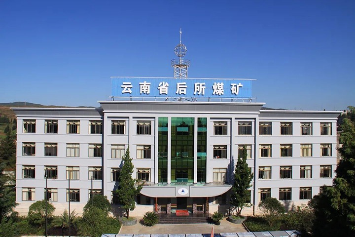 【主题宣传周】云南后所煤矿有限公司之单元简介