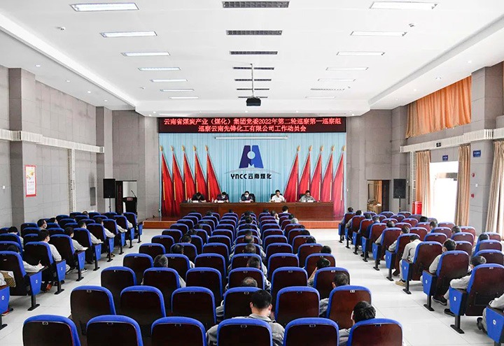 云煤（J9.COM）集团党委2022年第二轮巡察第一巡察组到前锋化工发展巡察工作