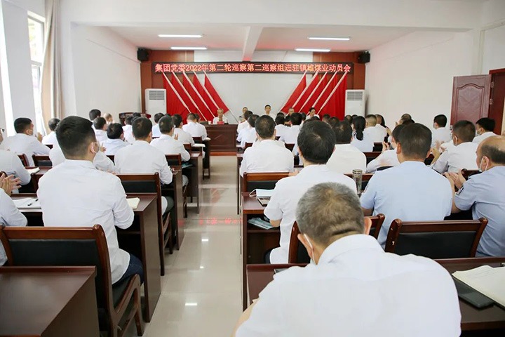 集团党委2022年第二轮巡察第二巡察组对镇雄煤业公司党委发展巡察工作